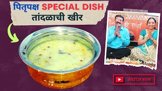 Tandalachi Kheer Recipe in Marathi | तांदळाची खीर मराठी रेसिपी | Pitru Paksha Recipes | पितृपक्ष