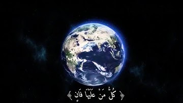 حالات واتس اب دينيه  كل من عليها فان     سوره الرحمن ❤