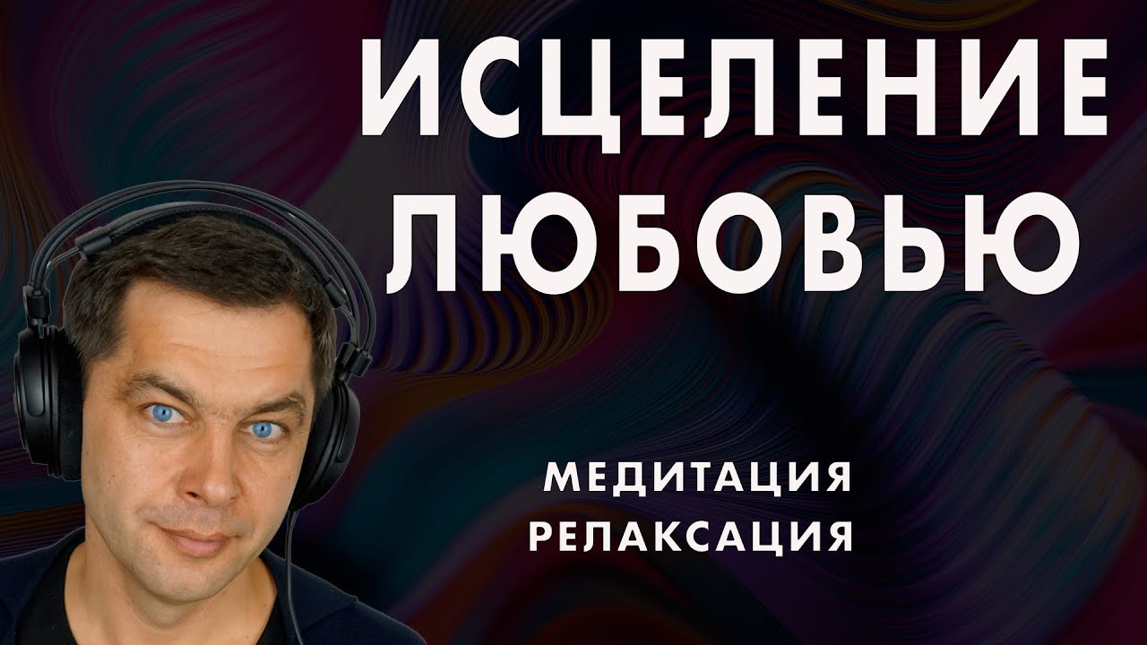 Медитация ИСЦЕЛЕНИЕ ЛЮБОВЬЮ. Аудио медитация Ютуб смотреть бесплатно ...