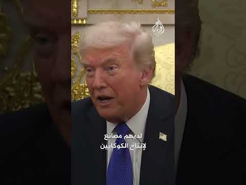 ترمب يرد على دعوة الرئيس الكولومبي له بالتنحي