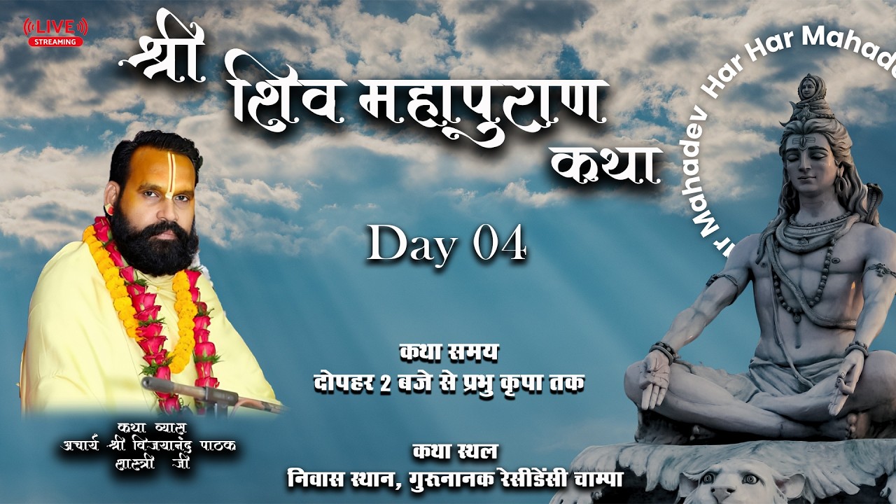 Day - 04 | श्री शिव महापुराण कथा | आचार्य श्री विजयानंद पाठक जी | गुरूनानक रेसीडेंसी चाम्पा