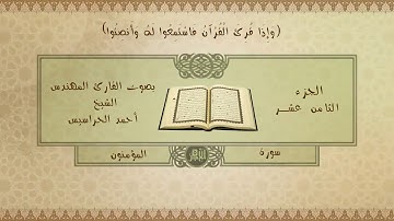 الجزء الثامن عشر ( المؤمنون، النور، الفرقان) القارئ أحمد الحراسيس صوت رائع و جميل و أداء هادئ و متقن