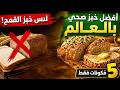 خبز صحي لن تجده في المتاجر! وصفة رائعة بـ 5 مكونات