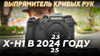 Камера, сделавшая мой канал: Fujifilm X-H1