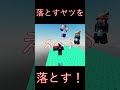 【Roblox】落とすヤツを落とす！パート１７８　#Roblox #ゲーム実況 #ザキミヤ #ロブロックス #zakimiya #trolltower #落とす奴を落とす