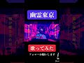 幽霊東京歌ってみた投稿しました #歌ってみた #ボカロ #幽霊東京