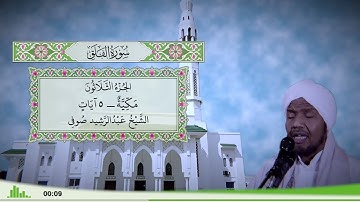 113 - سورة الفلق للقارئ الشيخ عبد الرشيد صوفي