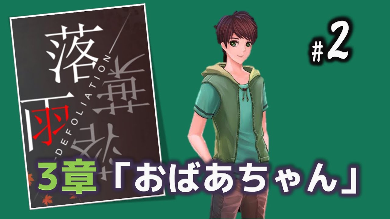 Defoliation落雨落葉3章 おばあちゃん 攻略 四大奇書やらナンプレやらかなり頭を使う謎解き Youtube