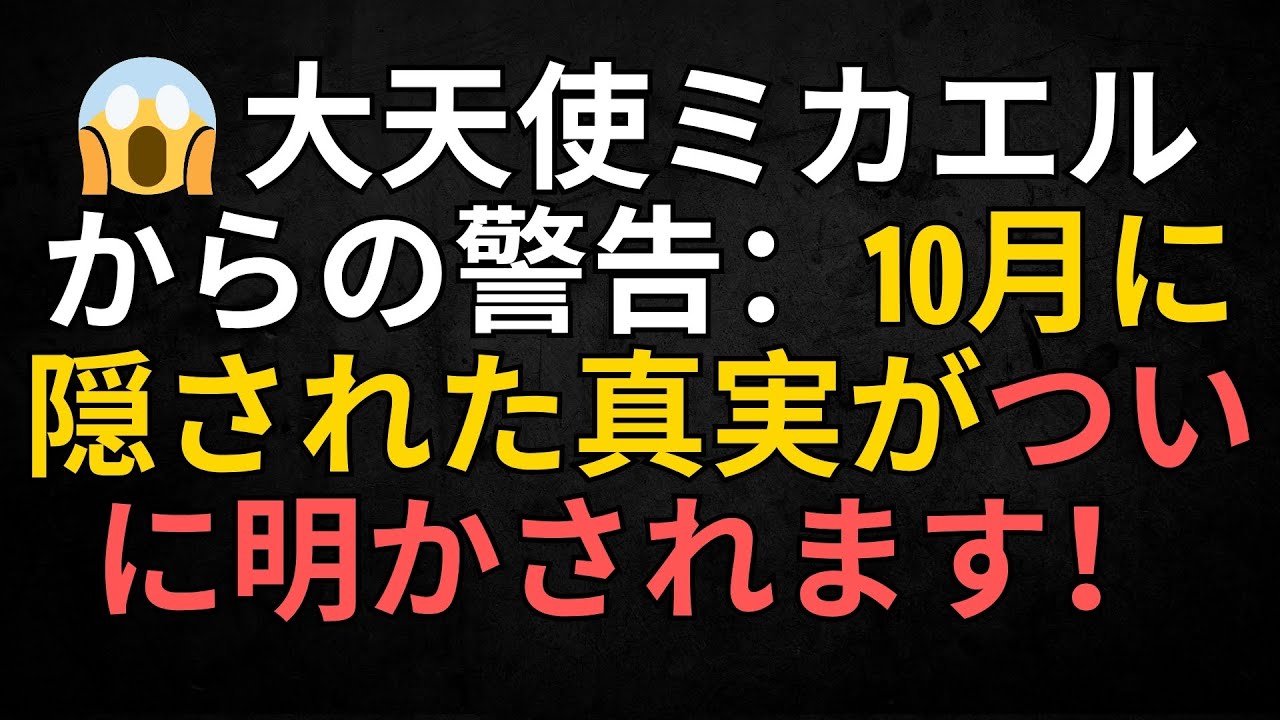 😱 大天使ミカエルからの警告：10月に隠された真実がついに明かされます！