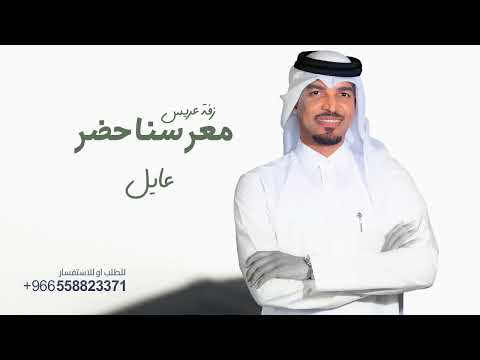 اعدلوا الصف معرسنا حضر بدون حقوق الفنان عايل القطري