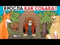 Родители растили меня как собаку !