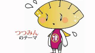 つつみんのテーマ