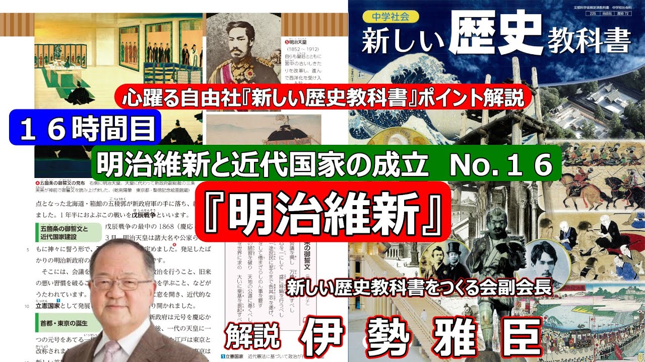 明治維新と近代国家の成立 No.16 「明治維新」 - YouTube