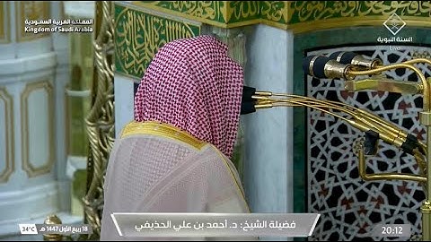 عشائية رائعة لفواتح سورة الواقعة للشيخ د. أحمد الحذيفي | الأربعاء 18-3-1447هـ