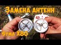 Замена антенн на квадрокоптере Syma X8G, часть 2