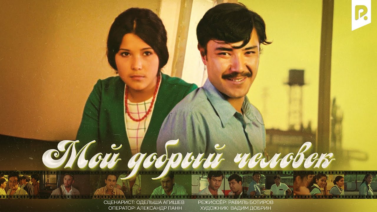 Мой добрый человек (узбекфильм на русском языке)