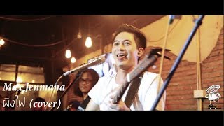 Video voorbeeld van "Max Jenmana - ผิงไฟ (cover)  [Live] 20Something Bar"