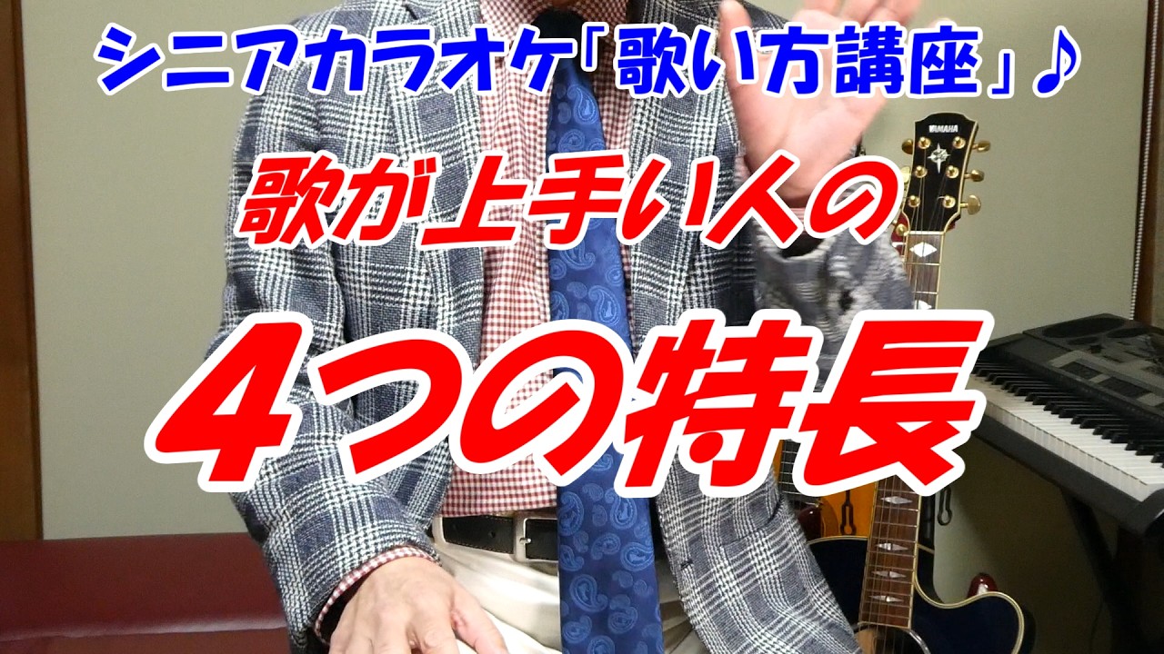 【シニアカラオケ歌い方講座】歌が上手い人の「４つの特長」ベテラン講師だからわかる　講師歴１５年目　末光