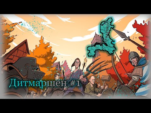 Видео: Europa Universalis IV Дитмаршен #1 Крестьяне берутся за Дело!!!