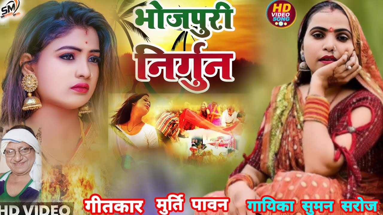 #Hdvideosong सुपरहीट निर्गुण!! मांगेले गवनवा जबरी मोरनु ऐ राम!!#sumansaroj 2026