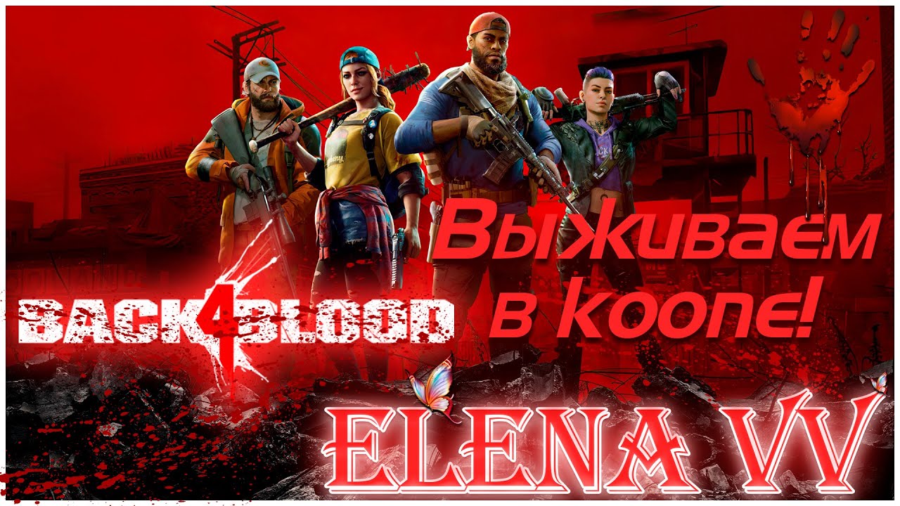Back 4 Blood Прохождение в коопе! Часть № 3💜Back 4 Blood💜 - YouTube
