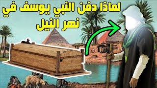 هل تعلم سبب دفن نبى الله يوسف فى نهر النيل؟
