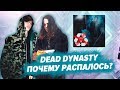 ПРИЧИНА РАСПАДА DEAD DYNASTY / АЛЬБОМ WHITE PUNK - ВАМПИРЪ / ОБЗОР АЛЬБОМА