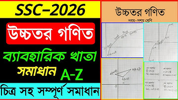 এসএসসি ২০২৬ উচ্চতর গণিত ব্যবহারিক | Higher Math practical Ssc 2026 | উচ্চতর গণিত ব্যবহারিক Ssc 2026