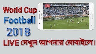 বিশ্বকাপ ফুটবল 2018 LIVE দেখুন আপনার Android মোবাইল দিয়ে। screenshot 3