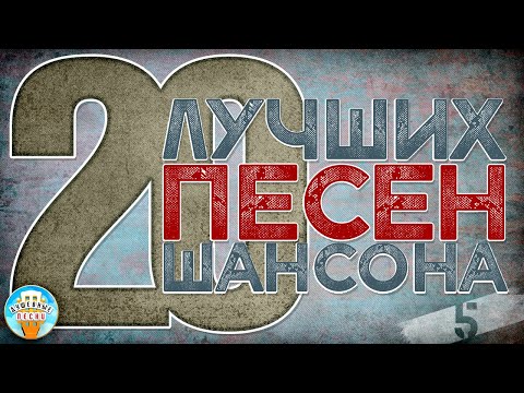 20 Лучших Песен Шансона Душевные Хиты Круг Кучин Шуфутинский Розенбаум Ваенга Часть 5