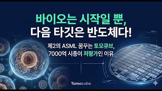바이오는 시작일 뿐, 다음 타깃은 반도체다 ! 제2의 ASML 꿈꾸는 토모큐브!
