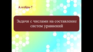 Задачи с числами на составление систему уравнений