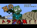 [マインクラフト アニメ] 夏のトラブルにご用心!?　ありえなくもない事件！