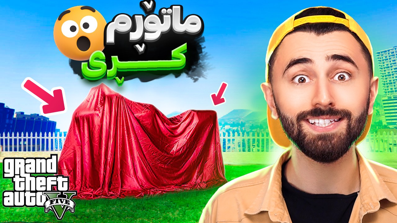 GTA V Online 😆ماتۆڕم کڕی