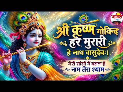 श्री कृष्ण गोविन्द हरे मुरारी हे नाथ वासुदेवः। मेरी सांसों में बसता है नाम तेरा श्याम #bhaktidhara