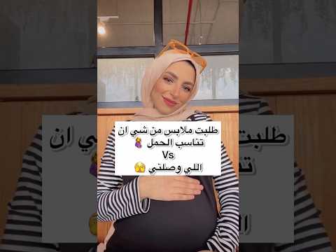 طلبت ملابس للحمل