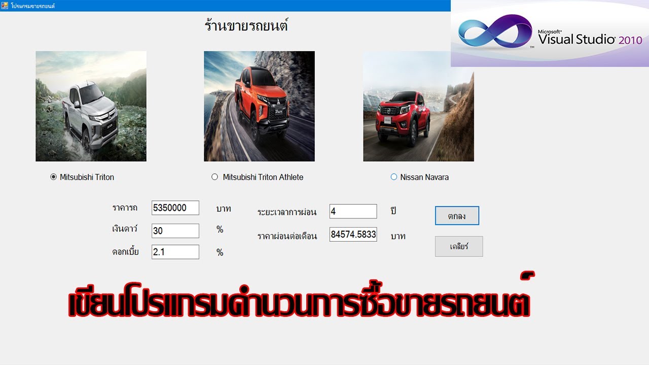 ตัวอย่าง การ เขียน โปรแกรม visual basic 2010  2022 Update  เขียนโปรแกรมคำนวณการซื้อขายรถยนต์ - Visual Basic 2010