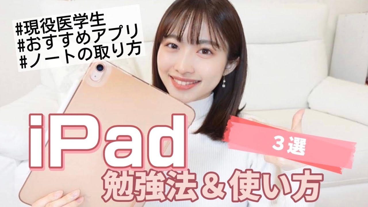 iPad - りりさん 大学生】勉強の時のiPadの使い方、ご紹介します！ - YouTube