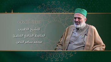 26-سورة الشعراء /الشيخ الطبيب محمد سامر النص