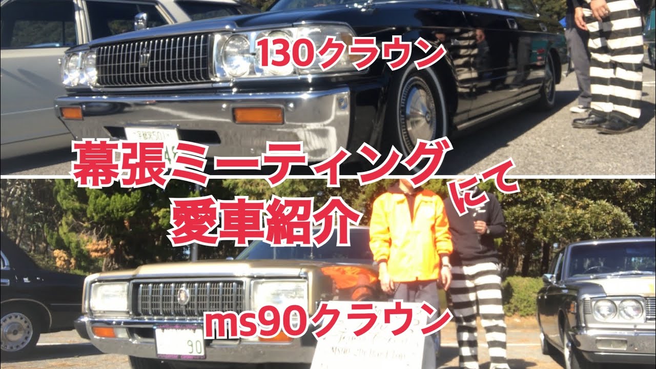 イベント 幕張ミーティングにて一緒に参加した仲間の愛車紹介 1976年式ms90クラウン2ドアハードトップ 1990年式130クラウンセダン 旧車 Car Vlog Youtube
