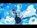 透明なパレット (self cover)