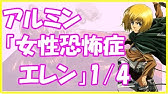 進撃の巨人ss 回覧注意 アルミン この女狐め Youtube