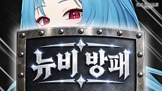 뉴비라고 안봐줍니다 ㅡㅡ