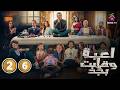 حصريا الحلقة 26 من مسلسل لعبة وقلبت بجد بطولة احمد زاهر رحمة احمد 