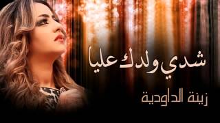 Zina Daoudia   Chedi Weldek Aliya Official Audio   زينة الداودية   شدي ولدك عليا   YouTube