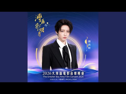 跳舞街 (2026湾区升明月大湾区电影音乐晚会现场)
