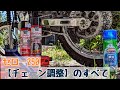 【セロー２５０】チェーン張り調整＆洗浄と給油 〜しっかり工具編〜