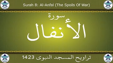 تراويح المسجد النبوي 1423 - سورة الأنفال