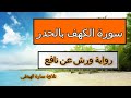سورة الكهف بالحدر من الاية 22 الى الاية 29 مكررة رواية ورش عن نافع تلاوة سارة الهبطي