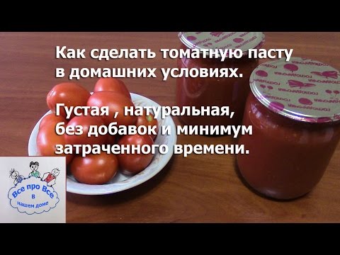Как приготовить томатную пасту в домашних условиях.
